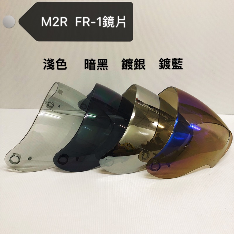 ✨M2R FR-1 FR1 安全帽鏡片 墨鏡 五彩 電鍍 鍍銀 鍍藍 鏡片