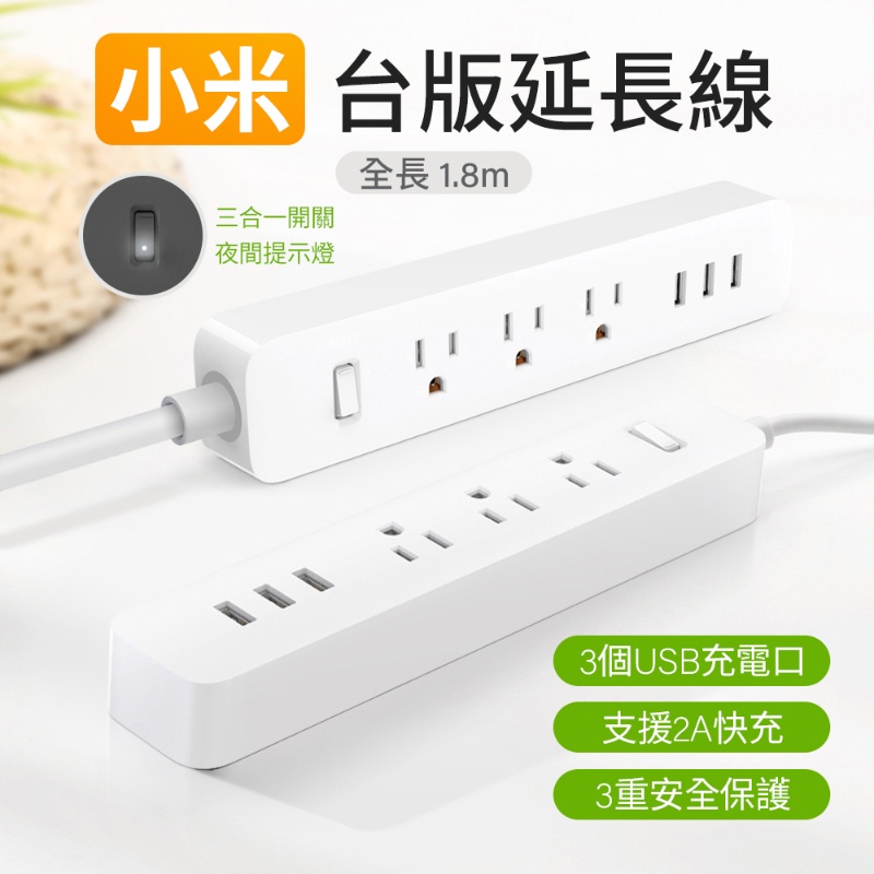 小米延長線 台灣版本 2.4A USB孔 插線板 USB插孔 萬用插座