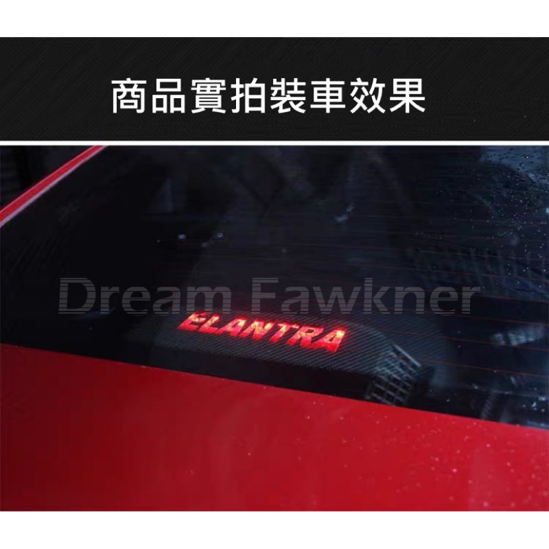 現代 Hyundai Elantra煞車燈改裝 伊倫強 汽車改裝 煞車燈飾板 裝飾  卡夢 碳纖維 5代 6代