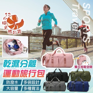 【現貨&限時免運中】多功能可放鞋子乾濕分離運動旅行包 健身包 運動包 游泳包 重訓包 瑜珈包 防潑水