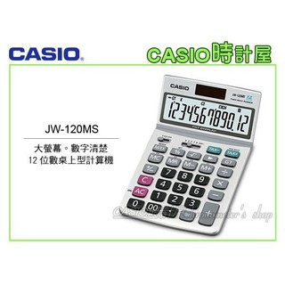 時計屋 CASIO 卡西歐 JW-120MS 桌上型計算機 12位數 可翻折螢幕 稅率 利潤 雙電源