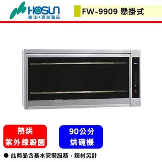 豪山牌--FW-9909--紫外線殺菌懸掛式烘碗機(90公分)(部分地區含基本安裝)(下單前須先確認貨量)