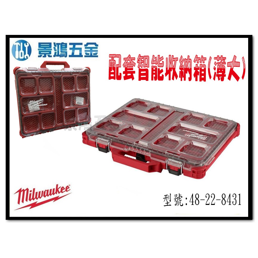 (景鴻) 公司貨 Milwaukee 米沃奇 配套工具箱系列:配套智能收納箱 48-22-8431 (薄大) 含稅價