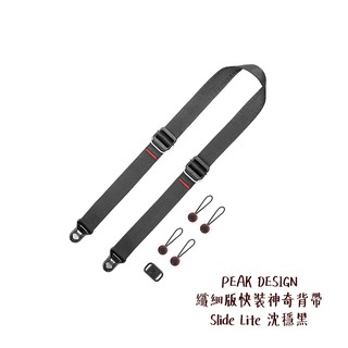 PEAK DESIGN 纖細版快裝神奇背帶 Slide Lite 沈穩黑 快拆相機背帶 相機專家 公司貨
