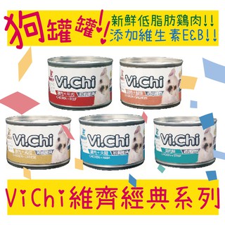 BBUY 維齊 ViChi 160g 狗罐頭 Vi.chi Vi-Chi 經典 狗罐頭 狗餐盒 犬罐 大狗罐 副食罐