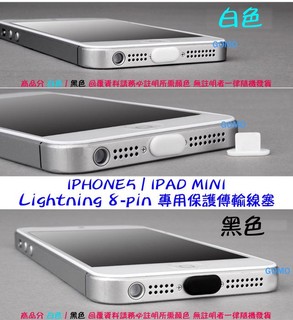 【IPHONE5 5S 5C 6 Plus/IPAD傳輸線塞】手機平板電腦防塵塞/Lightning 8-pin防潮塞用