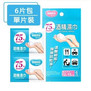 奈森克林 抗菌濕紙巾1抽、6抽 酒精擦 濕巾 濕紙巾 75%酒精 酒精 抗菌 除菌 消毒
