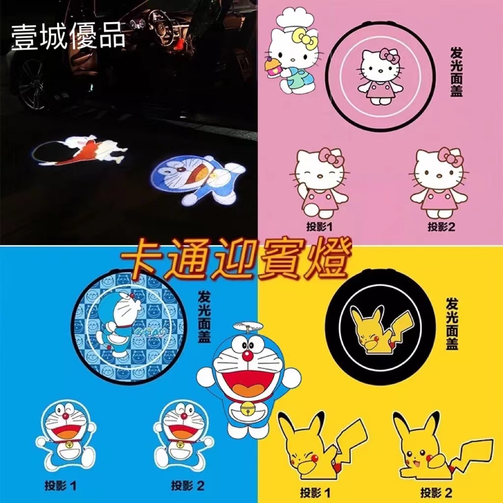 多啦a夢 hello kitty 皮卡丘汽車車門迎賓燈動態比卡丘開門投影照地裝飾燈無線感應鐳射氛圍燈