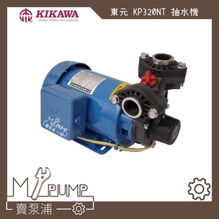 【MY.PUMP】「附發票」東元馬達 木川 東元 KP320NT 1/2HP 抽水機 抽水馬達 320NT 含溫度保護開