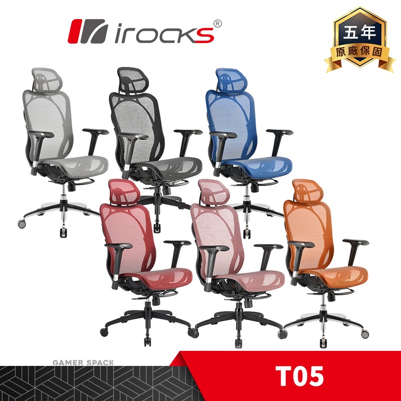 irocks 艾芮克 T05 人體工學辦公椅 網椅 電競椅 Gamer Space 玩家空間