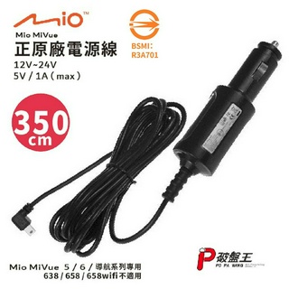 Mio原廠電源線 Mivue 3/5/C/6/7/導航系列原裝3.5米適用 行車記錄器 5V/1A電源線 車充線 點煙孔