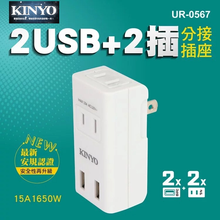 KINYO耐嘉 UR-0567 2USB+2插充電插座 分接插座 2P 2孔 插頭 充電器 旅充 電源插座 轉接 擴充座
