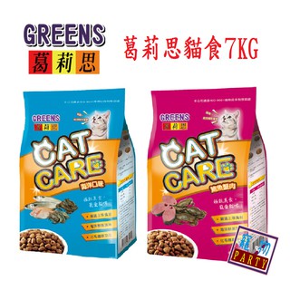 葛莉思貓食7KG系列(2包可免運)#CATCARE#GREENS#福壽#貓糧#貓飼料#葛#寵物-PARTY