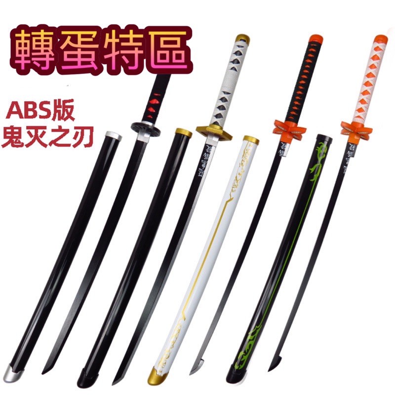 轉蛋特區 在台現貨 鬼滅之刃 Cosplay 武士刀 日輪刀 無限列車 竃門炭治郎 煉獄杏壽郎 富岡義勇大人版小孩版 蝦皮購物