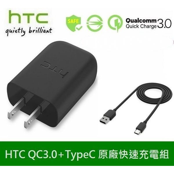 HTC原廠高速充電組【QC3.0】原廠旅充頭+Type-C原廠傳輸線M10、10 evo、U Play、U Ultra