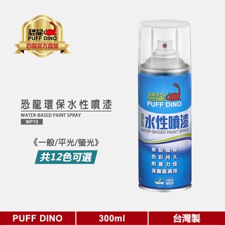 【PUFF DINO 恐龍】恐龍環保水性噴漆300ml(一般/平光/螢光色)《保麗龍噴漆/壓克力噴漆/恐龍噴漆/保美牌》