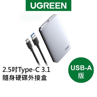 【綠聯】2.5吋 USB-C/Type-C 3.1 隨身硬碟 外接盒 鋁合金版 USB-A版