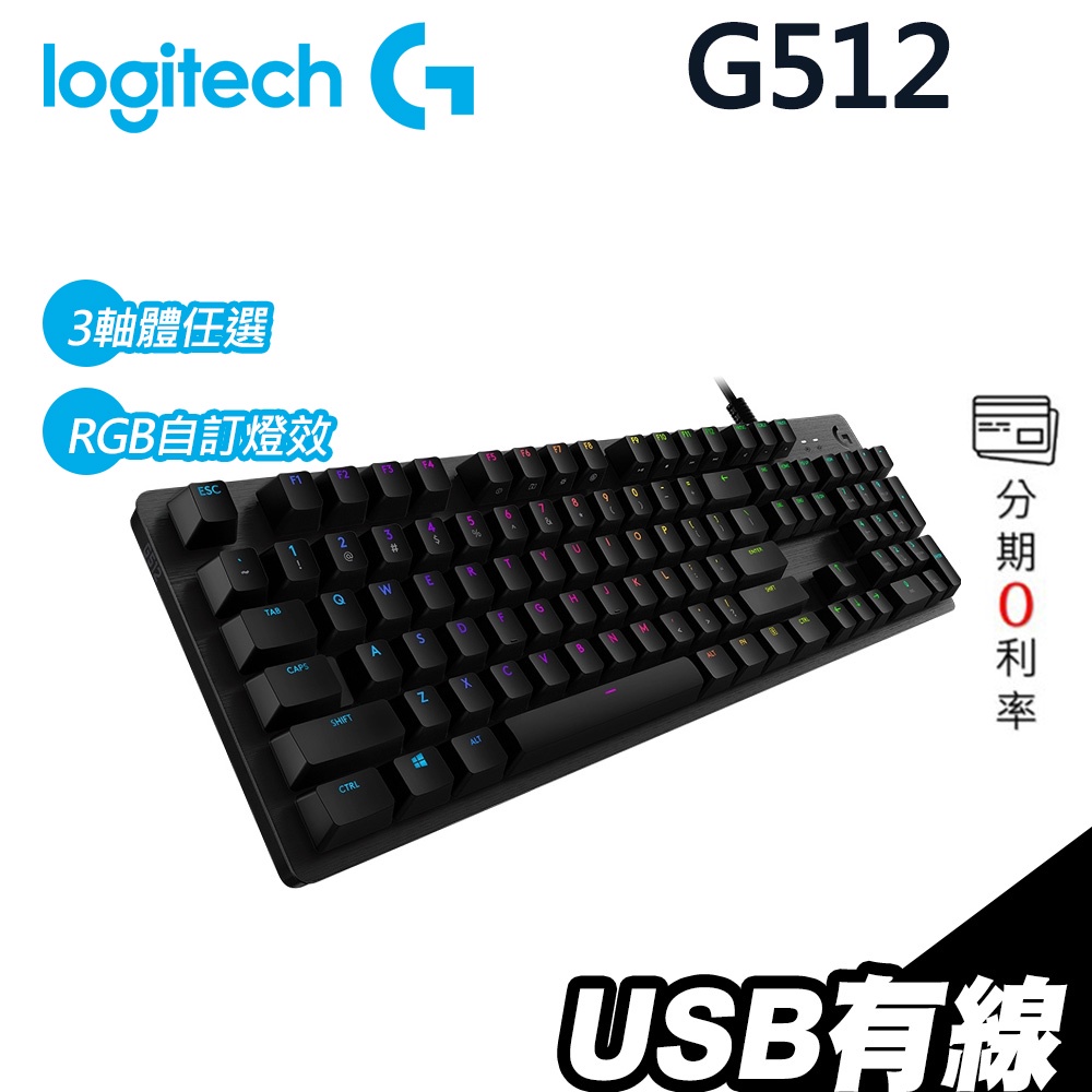 Logitech 羅技 G512 機械鍵盤 青軸 紅軸 茶軸｜羅技鍵盤 電競鍵盤 RGB 鍵盤 中英文｜iStyle