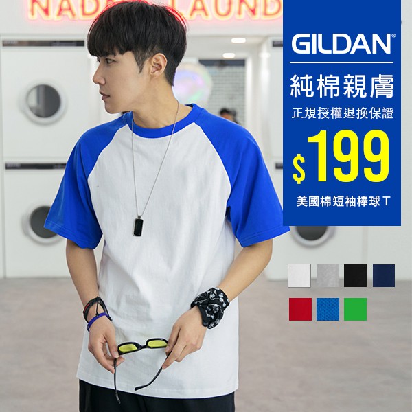 GILDAN正規 棒球T 接色棒球短袖T恤 76500型【GD76500】美國棉 情侶裝