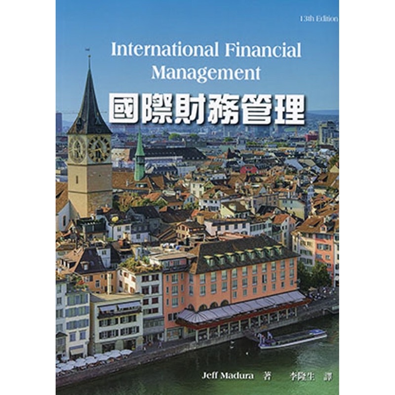 銘傳大學用書 二手 華泰 國際財務管理(13版)