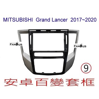 全新 安卓框- MITSUBISHI 三菱 2017年~2023年 Grand Lancer 9吋 安卓面板 百變套框
