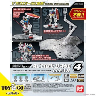 萬代 鋼彈模型 1/100 ACTION BASE 4 可動底座 腳架 支架 透明色 玩具e哥 58814