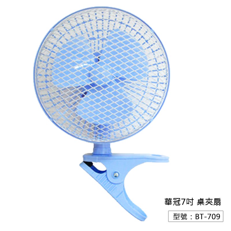 【華冠】7吋桌夾扇 電風扇 電扇 涼風扇 BT-709(超商限一台)