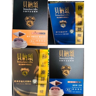 貝納頌冷熱萃浸泡咖啡-黃金曼巴/果香綜合/蘇門答臘曼特寧/經典哥倫比亞風味 64g