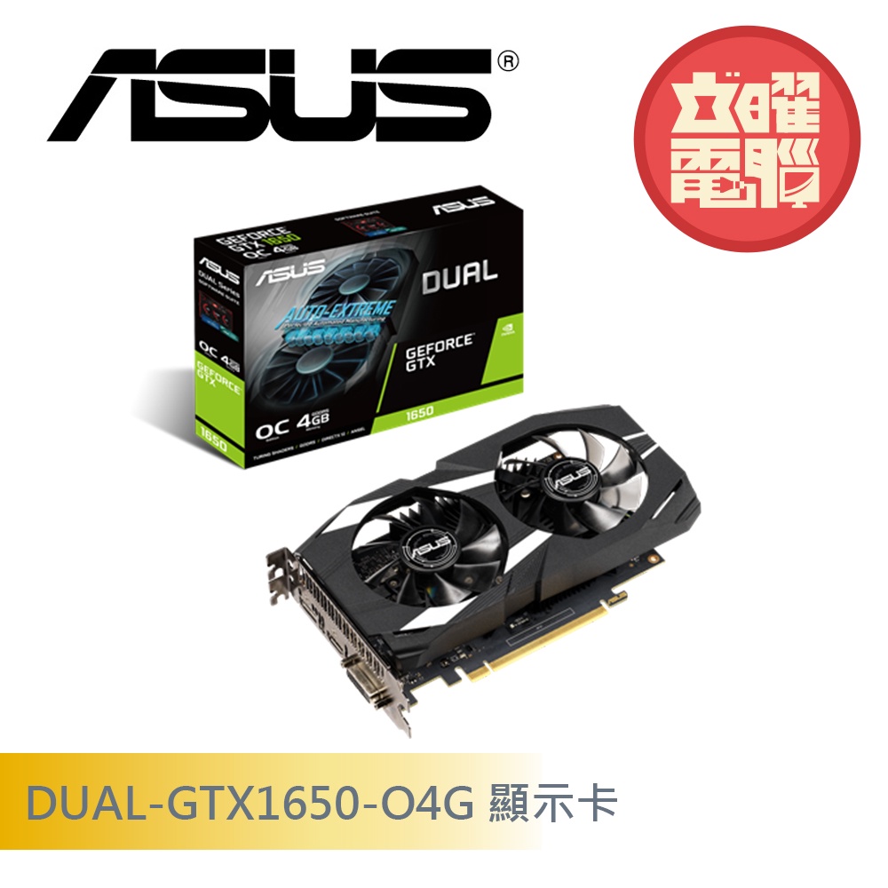 華碩 DUAL-GTX1650-O4G 顯示卡