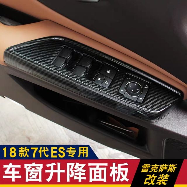18款 雷克薩斯 Lexus 新ES 200 260 ES 300h 改裝 車窗升降按鍵 改裝 碳纖紋 面板