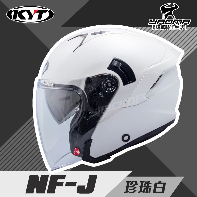 KYT 安全帽 NF-J 素色 珍珠白 亮面 3/4罩 內墨片 內鏡 半罩 排齒扣 NFJ 通勤款 耀瑪騎士機車部品