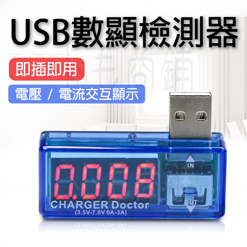 現貨 USB 電壓電流檢測器 電壓電流表 電壓 電流 測試器 測試表 檢測儀