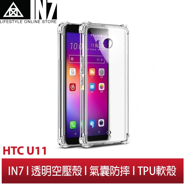 【蘆洲IN7】IN7 HTC U11 (5.5吋) 氣囊防摔 透明TPU空壓殼 軟殼 手機保護殼