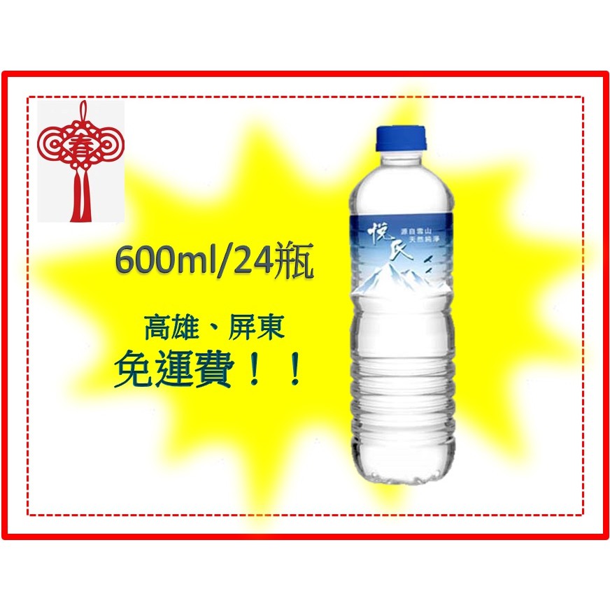 悅氏礦泉水600ml 1箱24入1罐9元 1箱200元未稅 高雄市屏東市 任選3箱免運 直接配送到府貨到付款 蝦皮購物