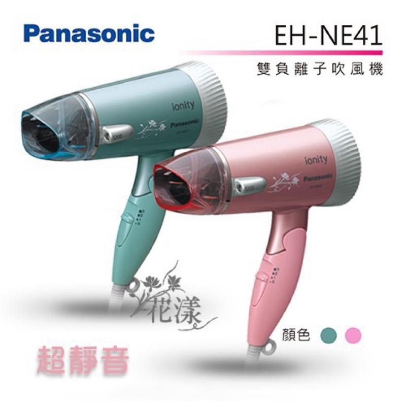 Panasonic 國際牌 雙負離子超靜音吹風機(EH-NE41)