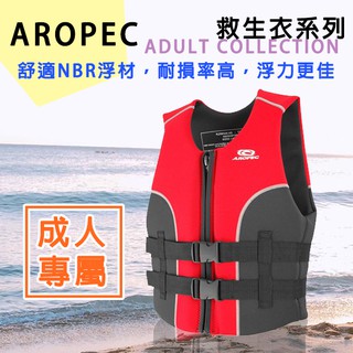 現貨✅AROPEC 成人款 2mm Neoprene/NBR 救生衣 救生背心 浮力背心 安全 臺灣製造