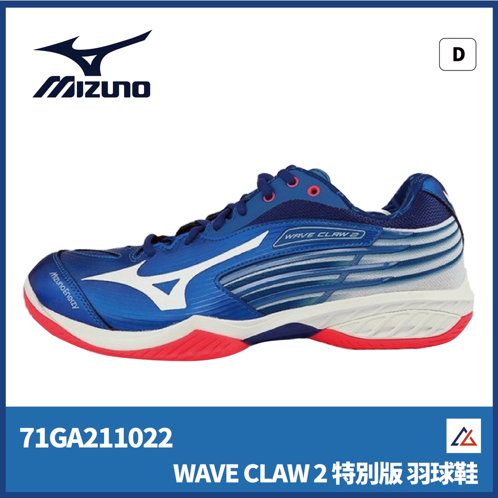 【晨興】美津濃 Mizuno WAVE CLAW 2 71GA211022 特別版 3E寬楦 羽球鞋 排球鞋 室內運動