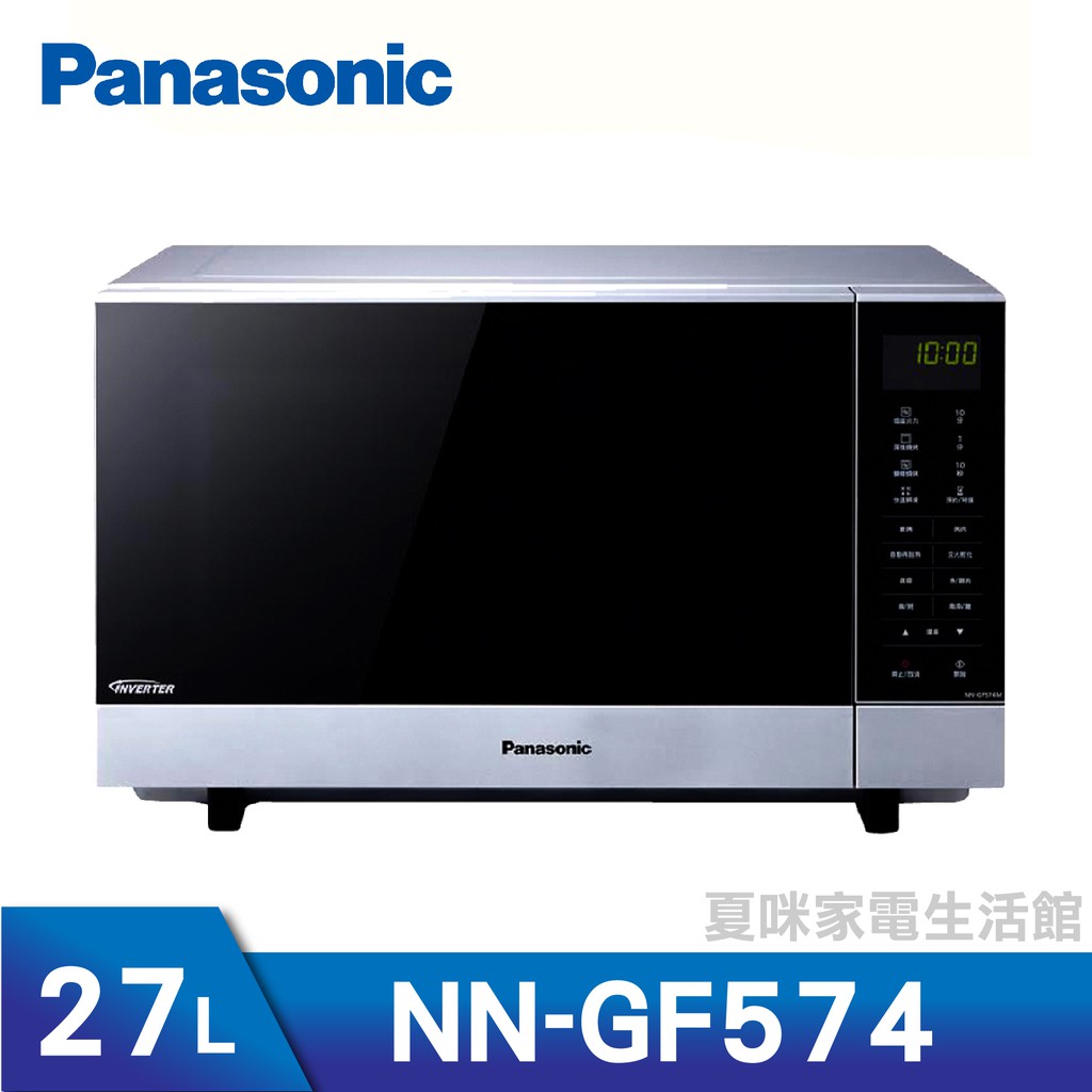 Panasonic國際27L燒烤變頻微波爐NN-GF574 (另有NN-BS603、NN-C236、NN-GD37H)