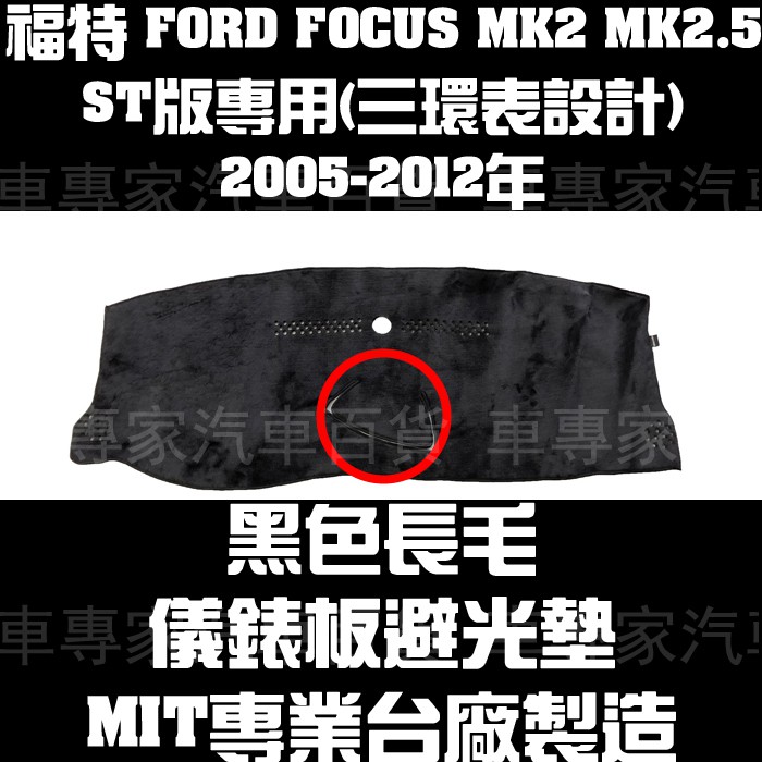 05-2012年 FOCUS MK2 MK2.5 四門 4門 五門 5門 黑長毛 避光墊 儀錶墊 儀表墊 遮光墊 隔熱墊