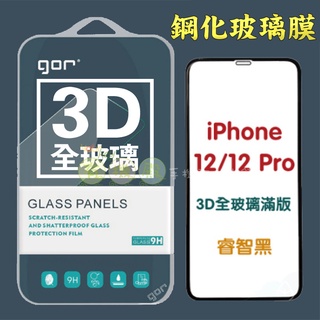 【有機殿】 GOR Apple iPhone 12/Pro/ProMax/mini 3D曲面全玻璃滿版 鋼化玻璃保護貼