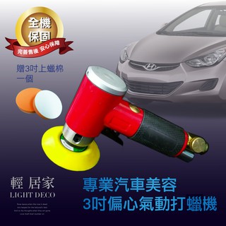 專業汽車美容3吋偏心氣動打蠟機/贈3吋上蠟棉 臺灣出貨 開立發票 打臘機 輕巧型 拋光機 汽車上蠟機-輕居家0736