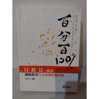 全新 行政法概要測驗題庫百分百2018 志光 公職