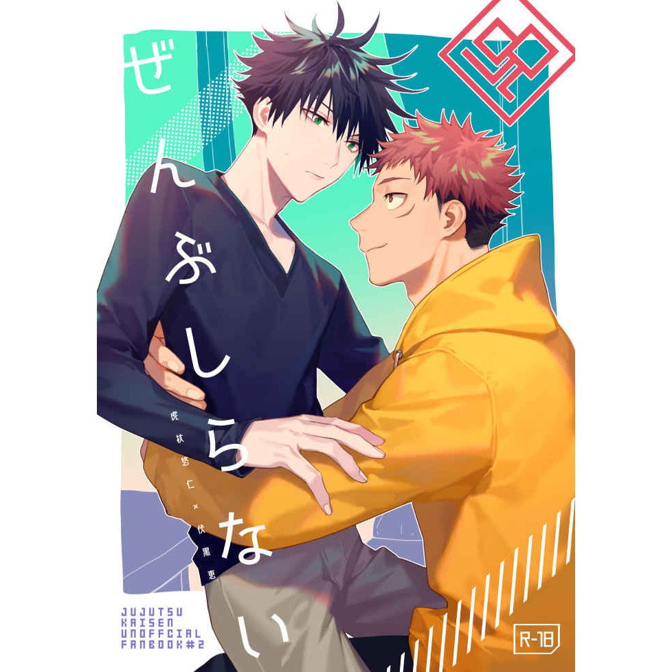 呪術廻戦 同人誌 伏虎 曙 53/仲谷 伏黒恵×虎杖悠仁