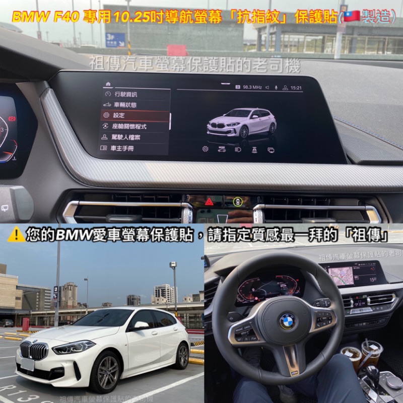 祖傳牌 Bmw F40 10 25吋螢幕保護貼 台灣製造 幫你貼到好 請支持賣場唯一的台灣貨 F40保護貼 蝦皮購物