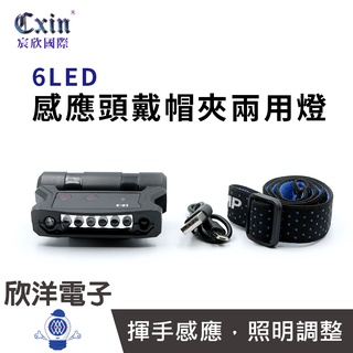 Cxin 6LED 2合1感應頭戴帽夾兩用燈 (CX-RT360) /USB充電/角度調整/夜間騎行/露營/垂釣