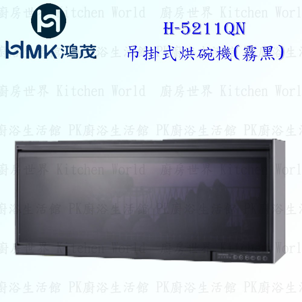 高雄 HMK 鴻茂 H-5211QN 吊掛式 烘碗機 (霧黑) 90cm 實體店面 可刷卡【KW廚房世界】