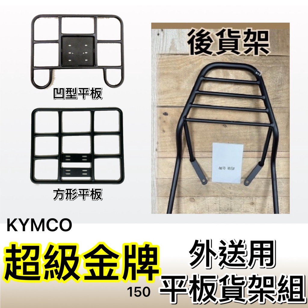 現貨🎯光陽 超級金牌 150🎯外送貨架 後貨架 外送架 機車貨架 載貨架  可快拆 可伸縮 外送平板