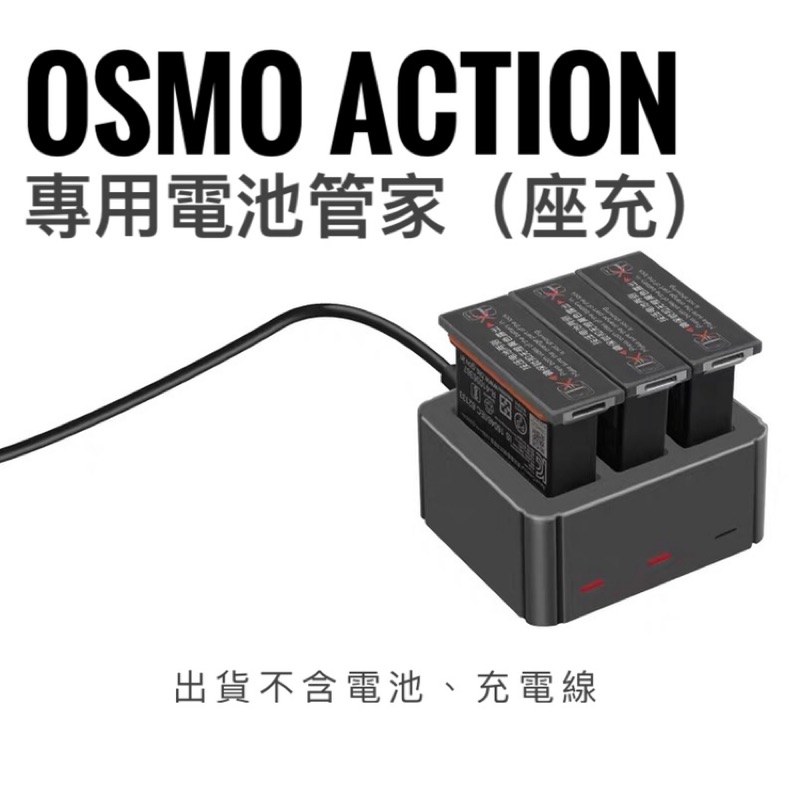 ［現貨］OSMO Action 座充 電池管家 副廠 充電器 充電電池