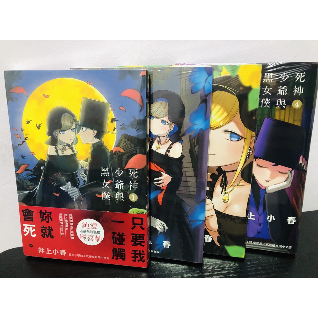 自有書 全新 死神少爺與黑女僕01 04漫畫 不拆售 蝦皮購物
