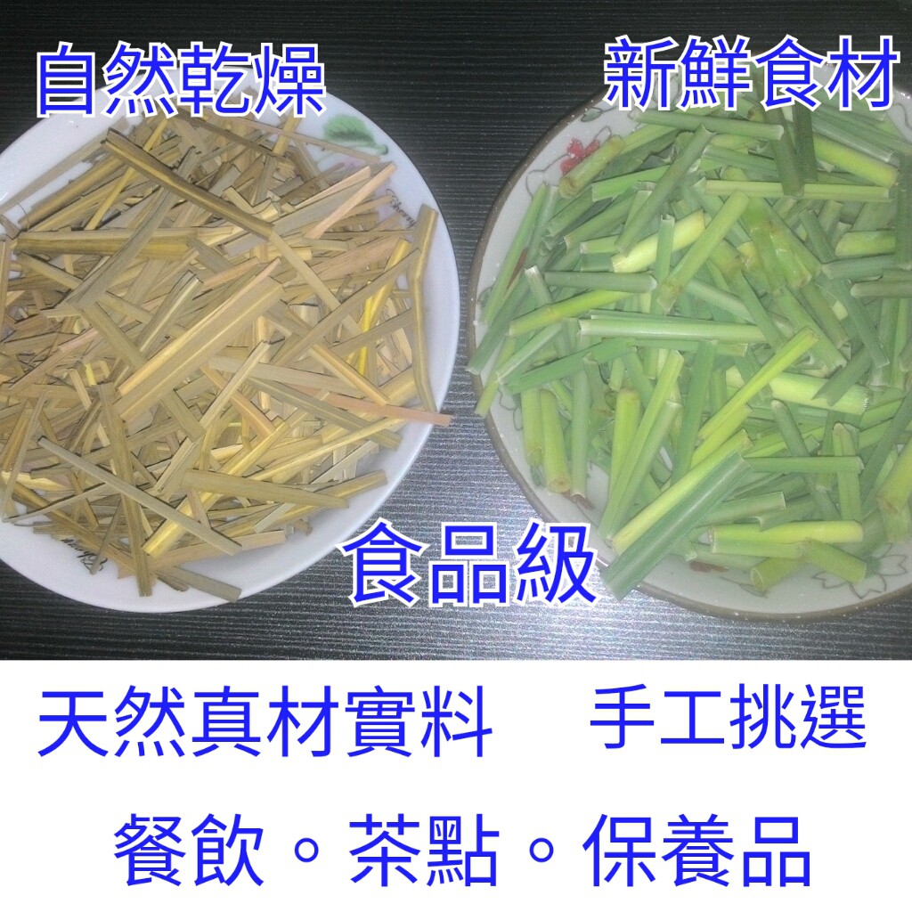 新鮮現採 產地雲林 香茅檸檬草 (食品級) 烹調料理 沖泡(茶) 純露 手工皂 防疫防蚊液 日式注連繩 聖誕圈花藝材料